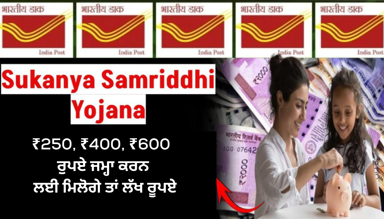 ₹250, ₹400, ₹600 ਰੁਪਏ ਜਮ੍ਹਾ ਕਰਨ ਲਈ ਮਿਲੋਗੇ ਤਾਂ ਲੱਖ ਰੂਪਏ