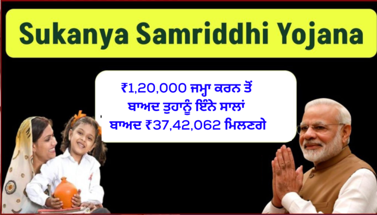 ₹1,20,000 ਜਮ੍ਹਾ ਕਰਨ ਤੋਂ ਬਾਅਦ ਤੁਹਾਨੂੰ ਇੰਨੇ ਸਾਲਾਂ ਬਾਅਦ ₹37,42,062 ਮਿਲਣਗੇ