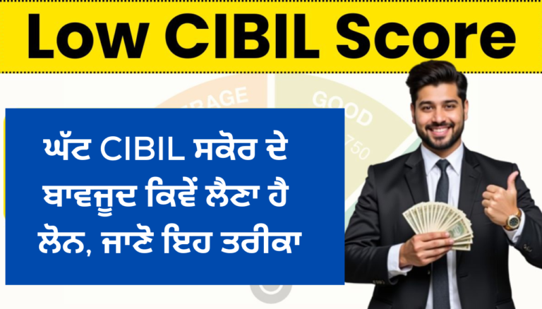 ਘੱਟ CIBIL ਸਕੋਰ ਦੇ ਬਾਵਜੂਦ ਕਿਵੇਂ ਲੈਣਾ ਹੈ ਲੋਨ, ਜਾਣੋ ਇਹ ਤਰੀਕਾ